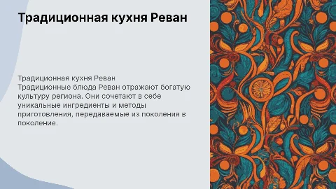 Традиционная еда Реван