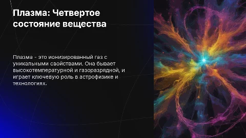 Презентация: Плазма как четвертое агрегатное состояние: свойства и