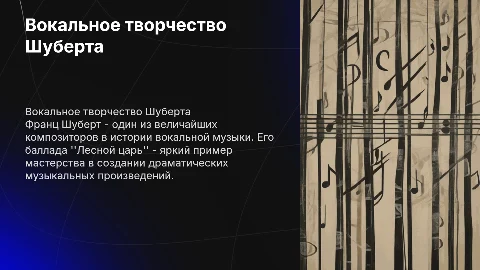 Вокальное творчество Шуберта: анализ баллады "Лесной царь"