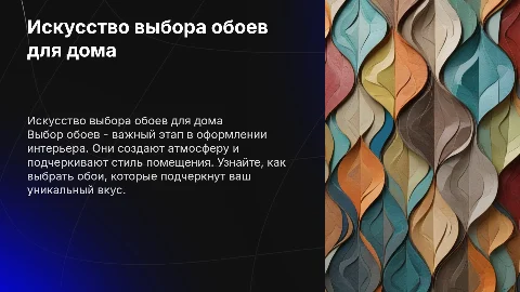 Выбор Обоев