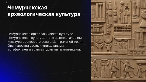 Чемурчекская археологическая культура