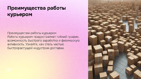 Стать курьером