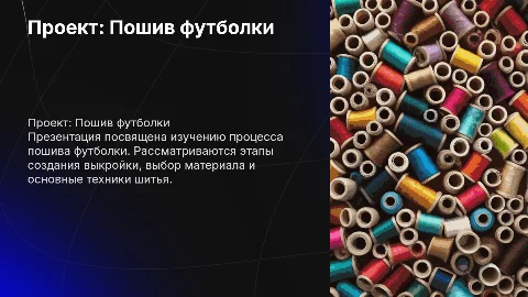 проект на тему ,,Пошив футболки''''. 7класс