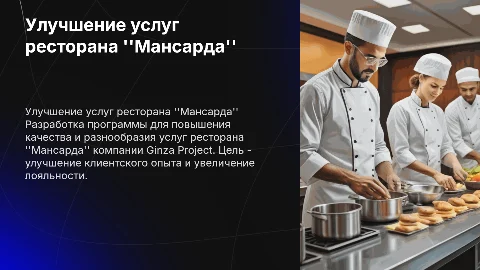 Разработка программы совершенствования услуг ресторана «Мансарда»
