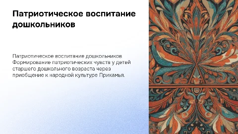 Воспитание патриотических чувств у детей старшего дошкольного возраста
