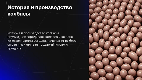 История и производство колбасы: от древности до современности