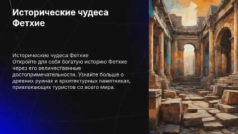 "Исторические достопримечательности Фетхие – путеводитель для туристов"