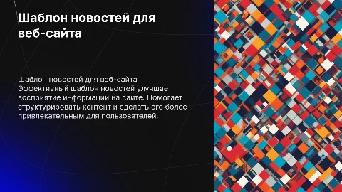 Шаблон для оформления новостей на сайте