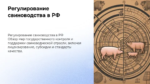 Государственное регулирование свиноводства в России