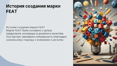 история создания марки FEAT