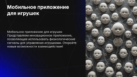 Мобильное приложение для управления игрушками с помощью сигналов