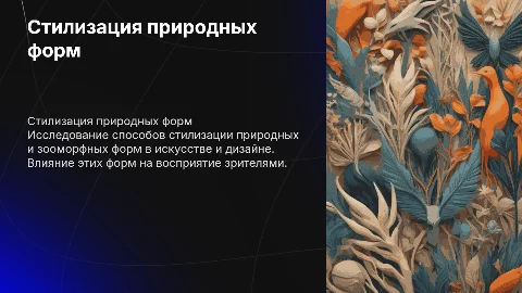 стилизация природных и зооморфных форм
