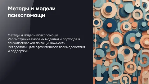 Методологические подходы и модели психологической помощи