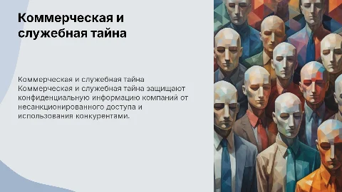 Коммерческая и служебная тайна