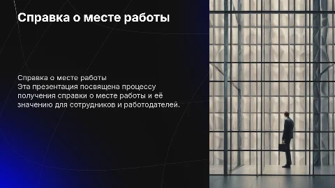 Справка о месте работы