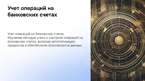 учет операций на банковских счетах