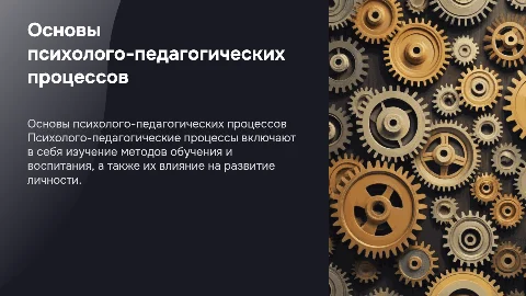 основы психолого-педагогического процессы