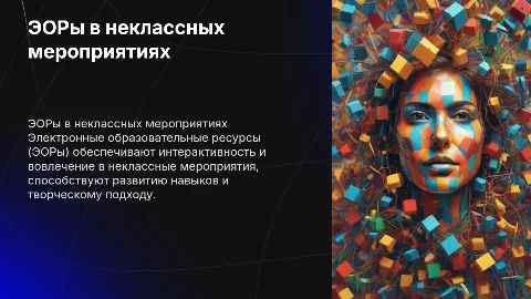 ЭОРы для неклассных мероприятий