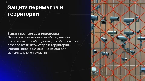 Схема защиты периметра: план видеонаблюдения