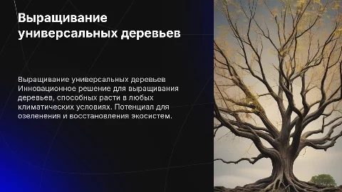Бизнес презентация: Выращивание универсальных деревьев
