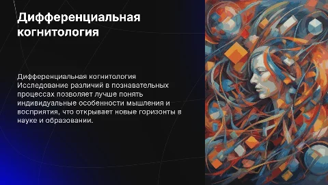дифференциальная когнитология: различия в познавательных процессах