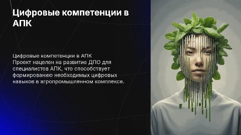 Развитие и совершенствование ДПО для цифровых компетенций АПК