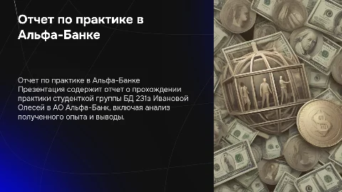 Отчет по практике в АО Альфа Банк от Ивановой Олеси