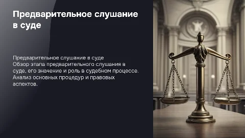 Предварительное прослушивание в суде: курсовая работа