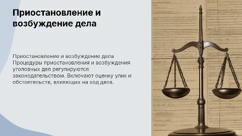 Приостановление и возбуждения уголовного дела