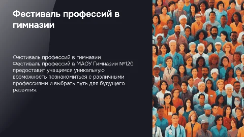 Фестиваль профессий в МАОУ Гимназии №120: Презентация