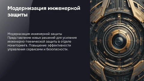 Модернизация системы инженерно-технической защиты в МТС