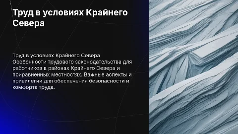 ТК РФ Глава 50: Регулирование труда в районах Крайнего Севера