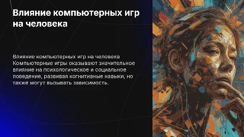 Компьютерные игры и их влияние на человека