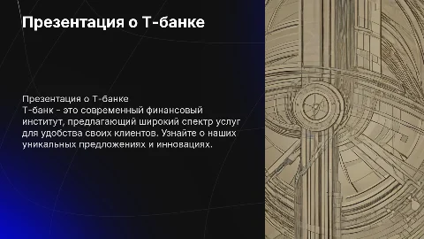 Т-банк