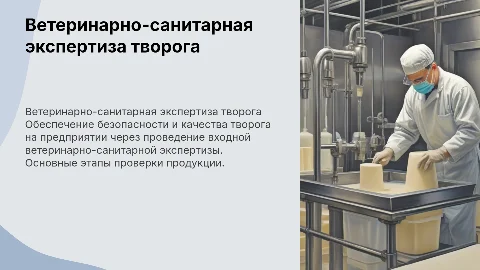 Входная ветеринарно-санитарная экспертиза творога на предприятии