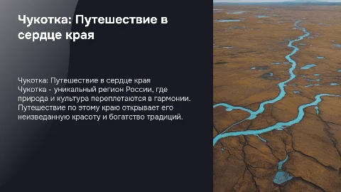 Чукотка и путешествие по ней и в самое сердце