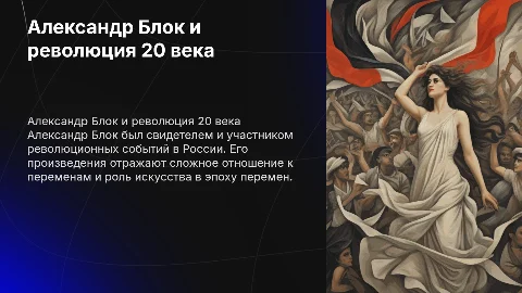 Александр Блок и его отношение к революции в 20 веке