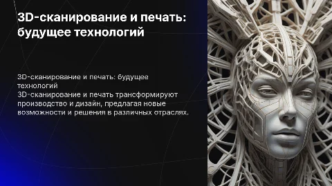 3D-сканирование и печать: новые технологии