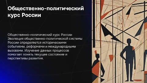Общественно политическое развитие Росси