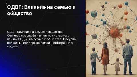 Семинар по СДВГ для специалистов семейных психологов