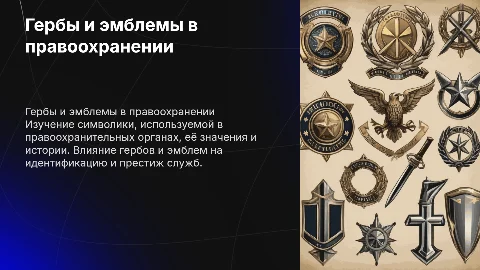 гербы и эмблемы в системе правоохранительной деятельности