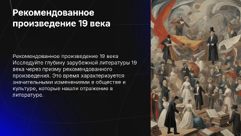 Рекомендованное произведение зарубежной литературы 19 века