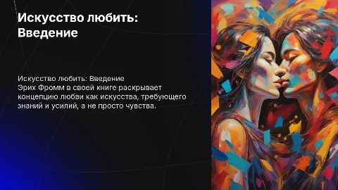 Моя любимая книга Исскуство любить