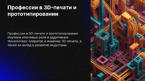 Профессии в 3D-печати и прототипировании: ключевые роли