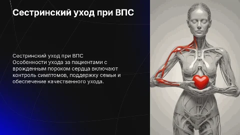 особенности сестренского ухода при врожденном пороке сердца