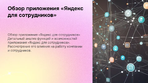 Подробный обзор приложения «Яндекс для сотрудников»