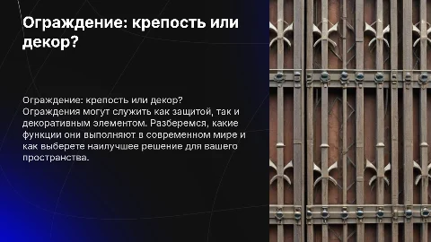 ограждение-крепость или декор