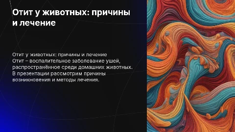 Отит животных