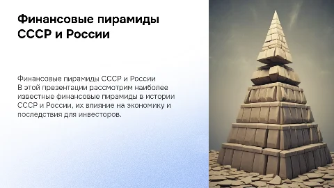 наиболее известные финансовые пирамиды СССР и России