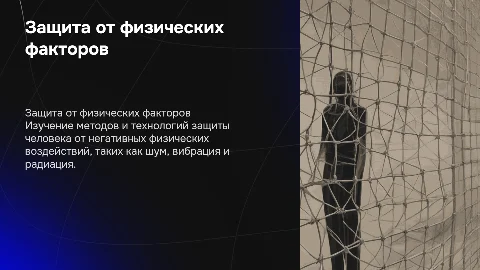 Защита человека от физических негативных факторов